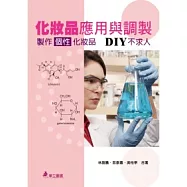化妝品應用與調製：製作個性化妝品 DIY不求人
