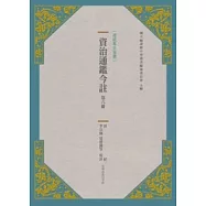 資治通鑑今註 第六冊 晉紀