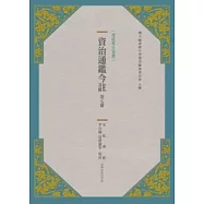 資治通鑑今註 第七冊 宋紀.齊紀