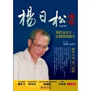 楊日松傳奇(增訂版)：現代包青天，法醫界的教父