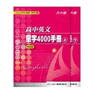 高中英文單字4000手冊(上)(下)學測篇