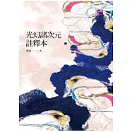 光幻諸次元註釋本