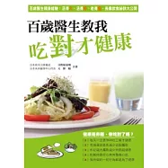 百歲醫生教我吃對才健康