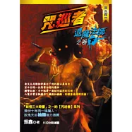 咒巡者：退魔法師之卷(下)