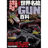 世界名槍百科