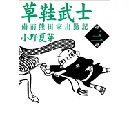 草鞋武士-備前熊田家出勤記 3