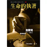 瑾心自閉兒教育手冊(2)生命的執著