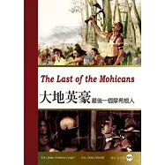 大地英豪：最後一個摩希根人 (25K彩圖經典文學改寫+MP3)
