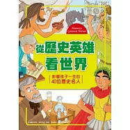 從歷史英雄看世界：影響孩子一生的40位歷史名人