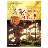 明清時期荷蘭人在台灣