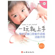 一玩就上手：學前兒童口腔動作遊戲活動手冊