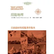 房龍地理(精編插圖本)