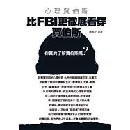 心理賈伯斯：比FBI更徹底看穿賈伯斯