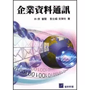 企業資料通訊