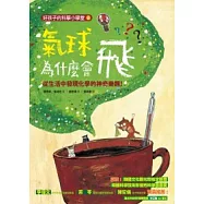 氣球為什麼會飛?從生活中發現化學的神奇樂趣!