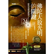 佛陀大放光明的關鍵：解密基礎發趣論之24緣，洞悉生命運作的規則(彩圖修訂版)
