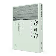 道可道：揭開《老子》不可說的秘密