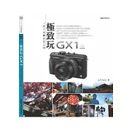 極致玩GX1：一眼入魂的經典王道