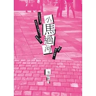 小馬過河：朱曉劍短篇小說集