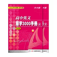 高中英文單字3000手冊(上)(下)指考篇