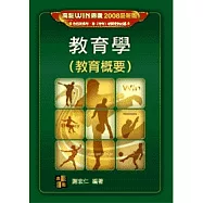 教育學(教育概要)