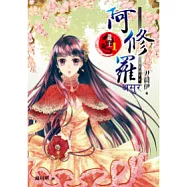 龍王 I 阿修羅