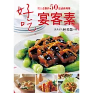 好吃宴客素：賓主盡歡的50道感動料理