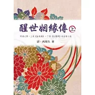 醒世姻緣傳(上)