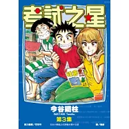 考試之星(03)