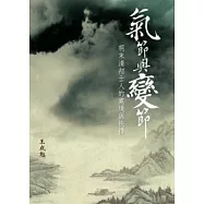 氣節與變節：明末清初士人的處境與抉擇