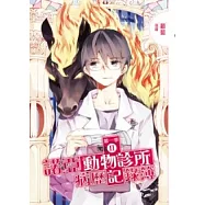 諾亞動物診所病歷記錄簿第一季 2