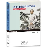 孫中山思想的時代意義：國家發展研究的視角(全新一版二刷)
