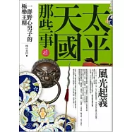 太平天國那些事 1 風光起義