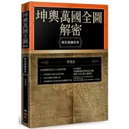 坤輿萬國全圖解密：明代測繪世界