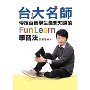 台大名師傳授百萬學生最想知道的FunLearn學習法：從放牛班吊車尾到成為台大高材生，如何成績大躍進?