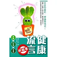 健康流言終結者