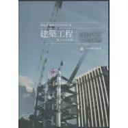 建築工程施工安全影輯：共通作業.分項作業 [DVD]