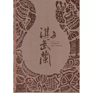 淇武蘭特展：展覽專輯