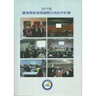 2011年臺灣濕地保育國際交流合作計畫(附光碟)