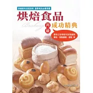 烘焙食品成功精典(丙級檢定)