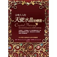 朵琳夫人的天使水晶治療書