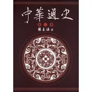 中華通史 第2卷/共5卷