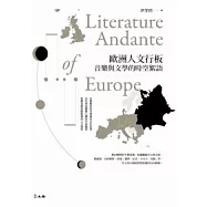 歐洲人文行板：文學與音樂的時空絮語