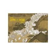 張擇端 清明上河圖