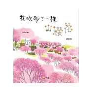 我砍倒了一棵山櫻花