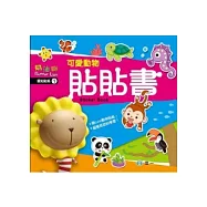 奶油獅可愛動物貼貼書