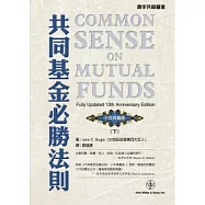 共同基金必勝法則<十年典藏版>(下)