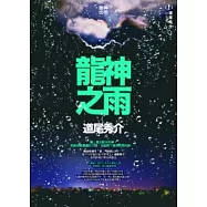 龍神之雨
