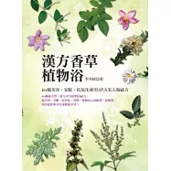 漢方香草植物浴：60種美容、安眠、抗氧化專用SPA美人湯祕方