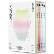 V城系列四部曲限量書盒紀念版(地圖集+夢華錄+繁勝錄+博物誌)